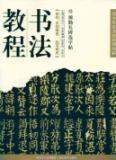 书法教程--颜勤礼碑选字帖