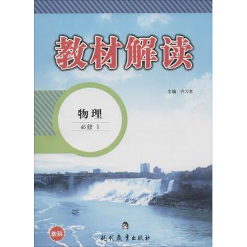 教材解读(教科版)物理.1:必修