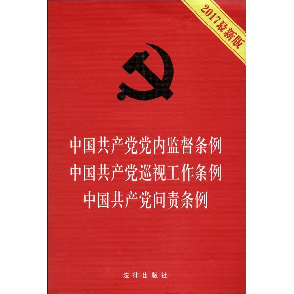 中国共产党党内监督条例中国共产党巡视工作条例中国共产党问责条例