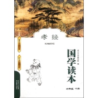 国学读本 孝经读后感,国学读本 孝经书评-文轩