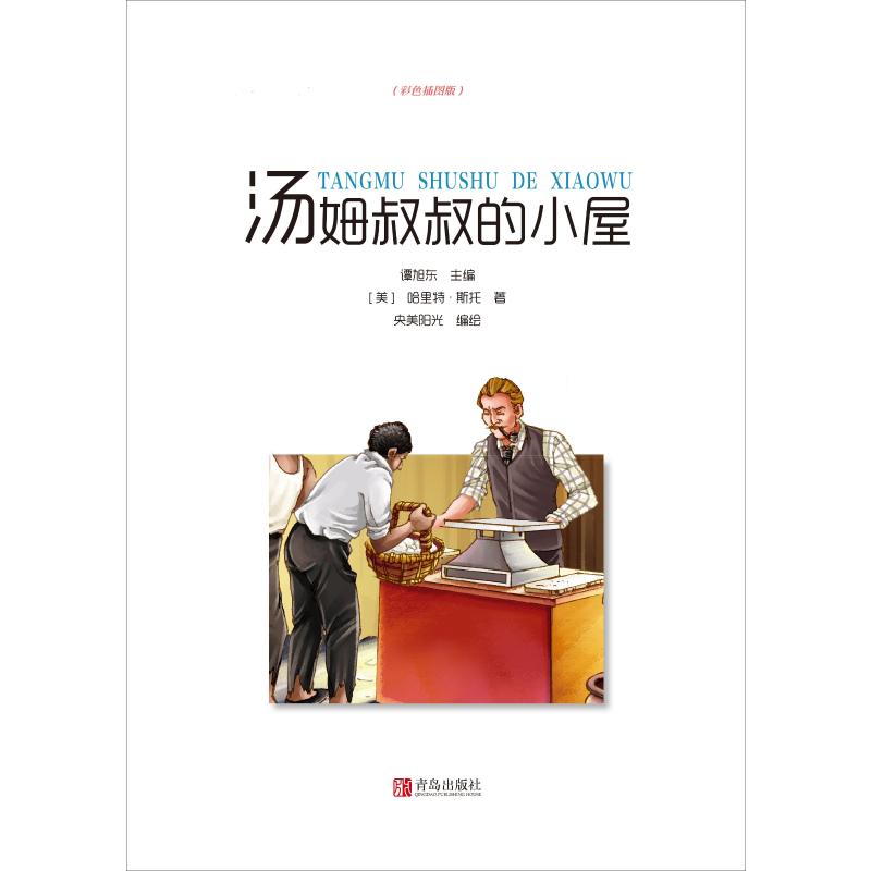 中小学语文阅读名著:彩色插图版汤姆叔叔的小屋