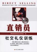 直销员社交礼仪训练