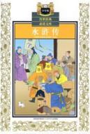 水浒传(少年版)