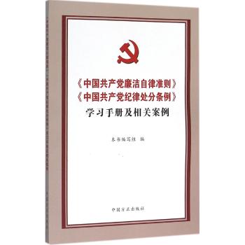 《中国共产党廉洁自律准则》《中国共产党纪律处分条例》学习手册及相关案例