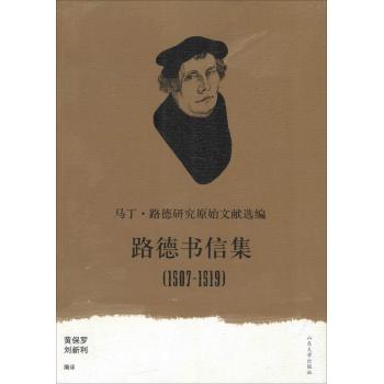 路德书信集:马丁·路德研究原始文献选编:1507-1519