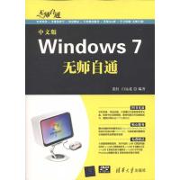 中文版Windows 7无师自通
