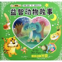 中国儿童珍.享.读系列丛书•益智动物故事