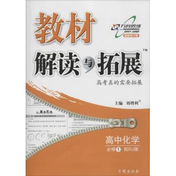 万向思维•教材解读与拓展(人教版,最新修订版)高中化学.1:必修