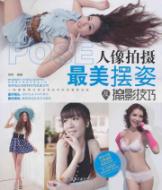 人像拍摄最美摆姿及摄影技巧