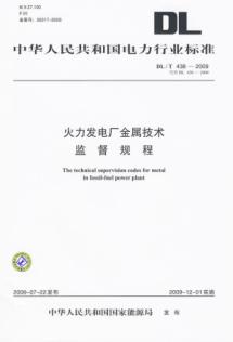 /T 438-2009 火力发电厂金属技术监督规程 (代替/T 438-2000)