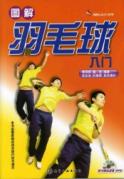 图解运动入门系列--图解羽毛球入门(附光盘)