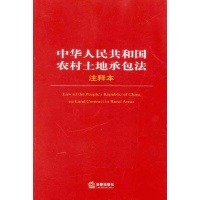中华人民共和国农村土地承包法(注释本)-法律出