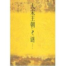 大宋王朝之谜