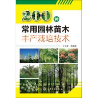 200种常用园林苗木丰产栽培技术