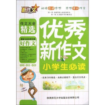 小学生优秀新作文必读 