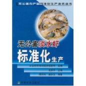 无公害淡水虾标准化生产/无公害农产品标准化生产技术丛书