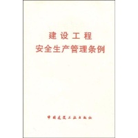 建设工程安全生产管理条例-本社编
