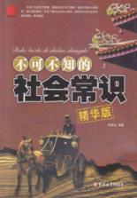 不可不知的社会常识