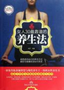 女人30最靠谱的养生法