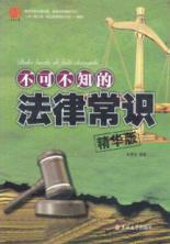 不可不知的法律常识