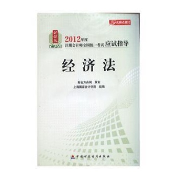 经济法(2012):注册会计师全国统一考试应试指导 