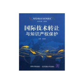 国际技术转让与知识产权保护/现代国际商务系列教材 