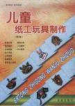 儿童纸工玩具制作(饰物)