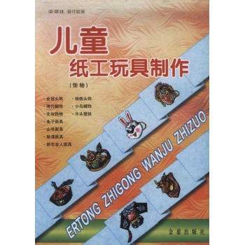 儿童纸工玩具制作(饰物) 