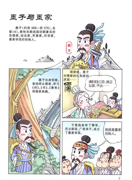 漫画国学系列 漫画墨子