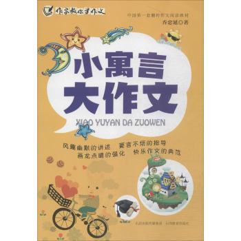 作家教你学作文小寓言 大作文