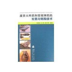 废弃火炸药和常规弹药的处置与销毁技术