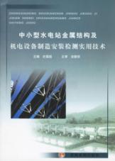 中小型水电站金属结构及机电设备制造安装检测实用技术