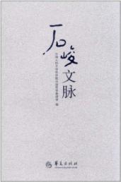 石峻文脉 免运费