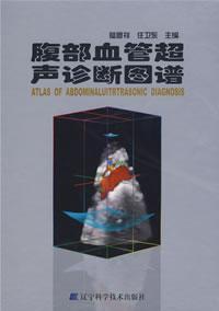 腹部血管超声诊断图谱 免运费