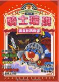 骑士瑞琪 黑森林历险记/摩尔庄园明星总动员