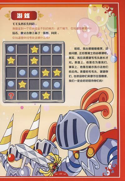 骑士瑞琪 黑森林历险记\/摩尔庄园明星总动员-上