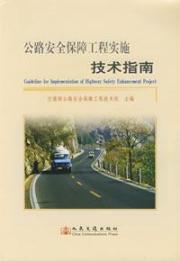 公路安全保障工程实施技术指南 免运费