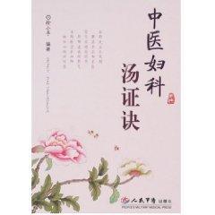 中医妇科汤证诀