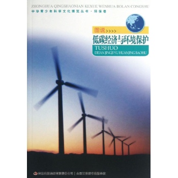 中华青少年科学文化博览丛书:图说低碳经济与环境保护/中华青少年科学文化博览丛书