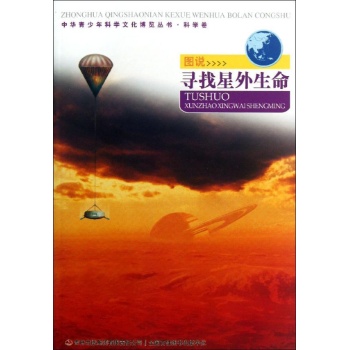 中华青少年科学文化博览丛书:图说寻找星外生命/中华青少年科学文化博览丛书 