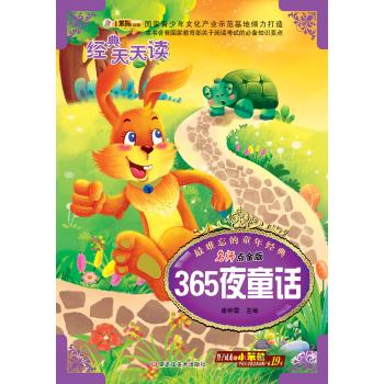 最难忘的童年经典•最难忘的童年经典*365夜童话(44)