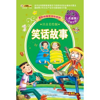 多彩的童年书坊系列•多彩的童年书坊系列*笑话故事(40)
