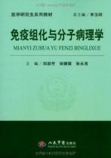免疫组化与分子病理学 医学研究生系列教材 免运费
