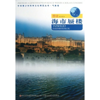 中华青少年科学文化博览丛书:图说海市蜃楼/中华青少年科学文化博览丛书 