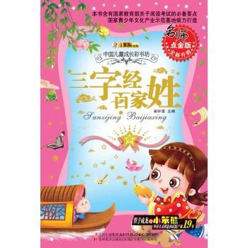 多彩的童年书坊系列•多彩的童年书坊系列*三字经 百家姓(40)
