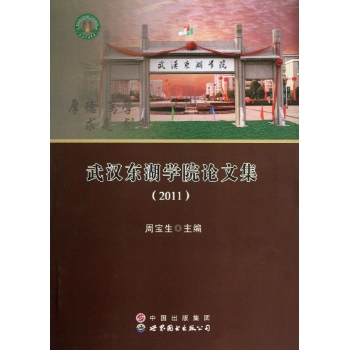 武汉东湖学院论文集