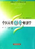 中医应用推拿解剖学