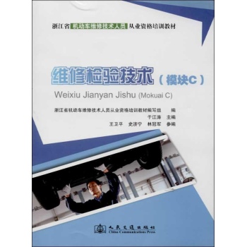 浙江省机动车维修技术人员从业资格培训教材:维修检验技术