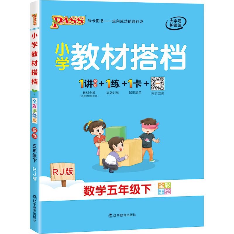 (20春)数学5年级下册(人教版)/小学教材搭档