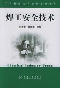 焊工安全技术/工人安全技术培训系列读本